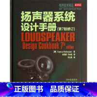 [正版]扬声器系统设计手册(第7版修订)(精)/电声技术译丛