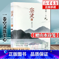 [正版]赠山水诗笺空灵 邂逅古诗词 一卷空灵洗尘心 简媜著 再现古诗词悠远意境 经典文学作品 简贞散文集中国现当代随笔