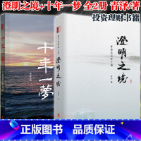 [2册]澄明之境+十年一梦 [正版]澄明之境(青泽谈投资之道)+十年一梦(一个操盘手的自白) 投资者的悟道之路投资理财资