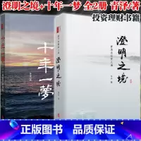 [2册]澄明之境+十年一梦 [正版]澄明之境(青泽谈投资之道)+十年一梦(一个操盘手的自白) 投资者的悟道之路投资理财资