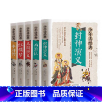 [5册]封神演义+四大名著 [正版]封神演义书小学生课外书四五六年级封神榜彩色漫画绘本阅读老师 青少年版白话文古典小说中