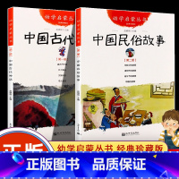 [全2册]古代神话+民俗故事 [正版]中国古代神话+民俗故事共2册一年级课外书幼学启蒙丛书清明节年糕除夕端午节女娲补天盘