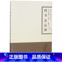 [正版]四书蕅益解/禅解儒道丛书
