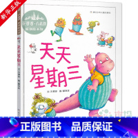 [正版]天天星期三 精装硬壳花婆婆方素珍原创绘本馆3-6-8周岁儿童绘本学校阅读老师推 荐书籍一二年级小学生课外图画书