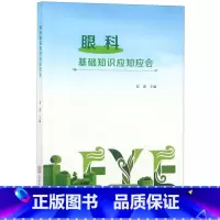 [正版]眼科基础知识应知应会 裴惠 书籍