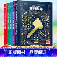 [5册 精装]我的世界官方指南 [正版]我的世界书指南攻略升级精装全套5册探索指南建筑战斗生存红石指南乐高我的世界中文游