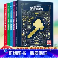 [5册 精装]我的世界官方指南 [正版]我的世界书指南攻略升级精装全套5册探索指南建筑战斗生存红石指南乐高我的世界中文游