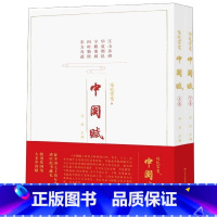 [正版]中国赋(上下)