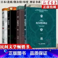 [正版] 日本神话+北欧神话+凯尔特神话+印度神话全集4册套装外国文学魔幻小说 中国罗马古希腊神话故事书民间文学书