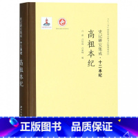[正版]高祖本纪(精)/史记研究集成十二本纪