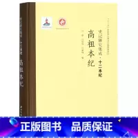[正版]高祖本纪(精)/史记研究集成十二本纪