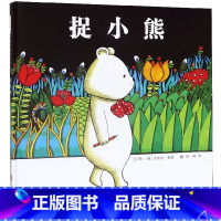 [正版]捉小熊(精)