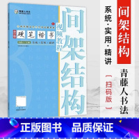 [正版]青藤硬笔楷书视频教程 间架结构 学生成人钢笔字帖 楷书正楷一本通练字帖 初学者硬笔书法入门基础技法教程书籍训练
