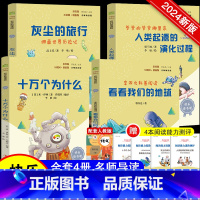 [4册]快乐读书吧四年级下册 [正版]十万个为什么米伊林四年级小学生版课外阅读阅读书籍三四五六年级经典书目老师 青少年版