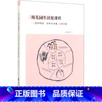 [正版]幼儿园生活化课程--回归传统自然与本真(小班下)