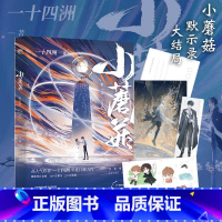 [正版]小蘑菇 默示录大结局随书赠Q版图贴+人设书签+明信片一十四洲著 大结局晋江文学撒野镇魂地球上线青春言情科幻小说