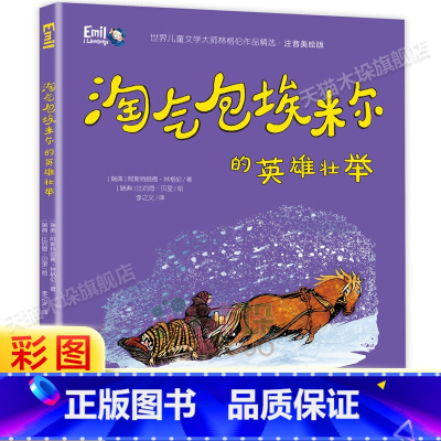 [正版]淘气包埃米尔的英雄壮举彩图注音版一二三年级小学生课外阅读书籍6-9岁经典儿童童话故事睡前故事书带拼音读物林格伦
