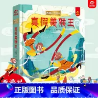 [西游记立体书]真假美猴王 [正版]西游记3d立体书真假美猴王立体书儿童3d立体书翻翻机关书大闹天宫中国神话故事绘本6-