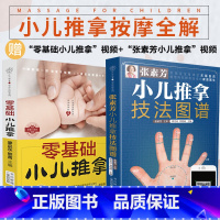 [正版] 零基础小儿推拿+张素芳小儿推拿共2册小儿推拿书籍 小儿推拿穴位图 宝宝 推拿书 中医养生书籍推拿按摩儿童推