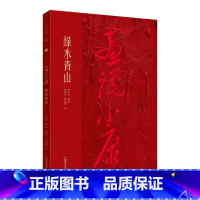 [正版]画说小康 绿水青山 谢先良, 编著 中国美术学院出版社