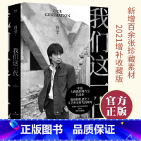 [正版] 我们这一代 肖全 2021增补收藏版 中国人像摄影师 用相机留住文艺黄金时代的辉煌 叙述一代人的故事 摄影