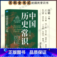 [正版]中国历史常识 吴晗主编 百科全书式的国民历史书 取材广泛 文字通俗 精选配图 古代历史 现代历史中国通史书籍