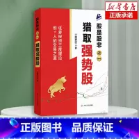 股是股非之一:猎取强势股 [正版] 股是股非之一:猎取强势股 一路奔行著 证券投资三度理论创始人的交易之道 金融理财投资