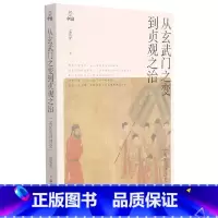 [正版]从玄武门之变到贞观之治(孟宪实讲唐史)