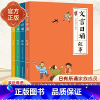 1.[注音版]文言日诵(全套4册) [正版]文言日诵(4册) 亲近母语编著文言日诵亲近母语编著给小学生的文言诵本365篇