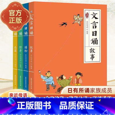 1.[注音版]文言日诵(全套4册) [正版]文言日诵(4册) 亲近母语编著文言日诵亲近母语编著给小学生的文言诵本365篇