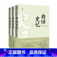 [正版] 白话史记全套三册无删减 白话文全译本无原文 司马迁原著 中国通 下五千年二十四史资治通鉴青少年无障碍阅读历史