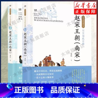 [正版]2册历史如此有趣·赵宋王朝 南北宋2册 夏昆著 跟着夏昆读历史系列丛书 全家都可以读的历史读本 通俗读 漓江出
