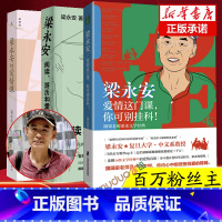 [正版]3册梁永安 阅读、游历和爱情+梁永安的爱情课+爱情这门课你可别挂科 全三册爱情课婚姻情侣恋爱书籍B站up主复旦