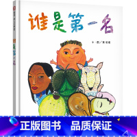 谁是第一名 [正版]《谁是第一名》精装