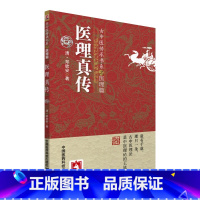 [正版]医理真传/古中医传承书系