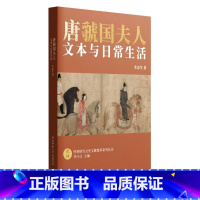 [正版]唐虢国夫人:文本与日常生活