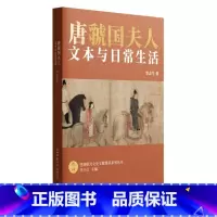 [正版]唐虢国夫人:文本与日常生活