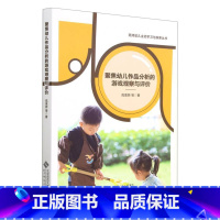 [正版]聚焦幼儿作品分析的游戏观察与评价