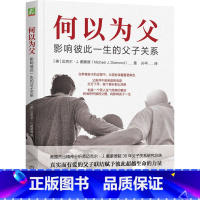 [正版]何以为父:影响彼此一生的父子关系迈克尔戴蒙德出生婴儿期学步期童年掌控力胜任力骄傲感青春期家庭教育类育儿书籍父母
