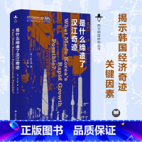 [正版]是什么缔造了汉江奇迹 西方韩国研究丛书 一反主流观点揭示20世纪韩国经济奇迹的真正关键因素 社会科学 外国社会