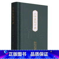 [正版]六体篆刻字典(精)