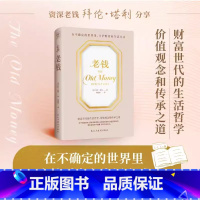 老钱 [正版]老钱书籍(法)拜伦·塔利 著 在不确定的世界里 守护财富和生活方式 财富世代的生活哲学 价值观念和传承之道