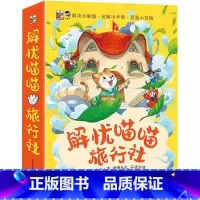 解忧喵喵旅行社(全8册) [正版]解忧喵喵旅行社(全8册)