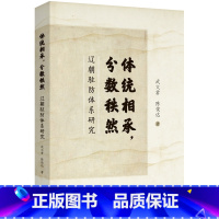 [正版]体统相承分数秩然:辽朝驻防体系研究