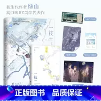 [正版]赠海报+收藏卡+纪念票一枝完结篇绿山高口碑BE美学代表作青春热门小说书籍入戏遇蛇灰塔笔记 青春文学言情小说