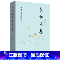 长相忆集:我与文坛名家的往事 [正版]长相忆集:我与文坛名家的往事(陈子善先生新作) 收录了2017至2023年间多篇怀