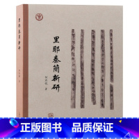里耶秦简新研 [正版]里耶秦简新研 本书集结作者多年来研究里耶秦简残简缀合及字词考释的成果