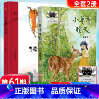 [2册]小草有晴天+当松鼠从天而降 [正版]当松鼠从天而降+小草有晴天百班千人第61期四年级共读书全套2册9-12岁儿童