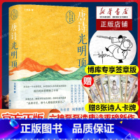 唐诗寒武纪+唐诗光明顶 [正版]签章版+赠卡牌唐诗光明顶 六神磊磊读唐诗重磅新作 戴建业 骆玉明 马伯庸 罗振宇 倾情唐