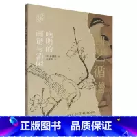 画艺循谱:晚明的画谱与消闲 [正版]画艺循谱:晚明的画谱与消闲